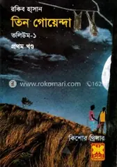তিন গোয়েন্দা ভলিউম ১/১: রকিব হাসান - তিন গোয়েন্দা ভলিউম ১/১: Rokib Hasan - Rokomari
